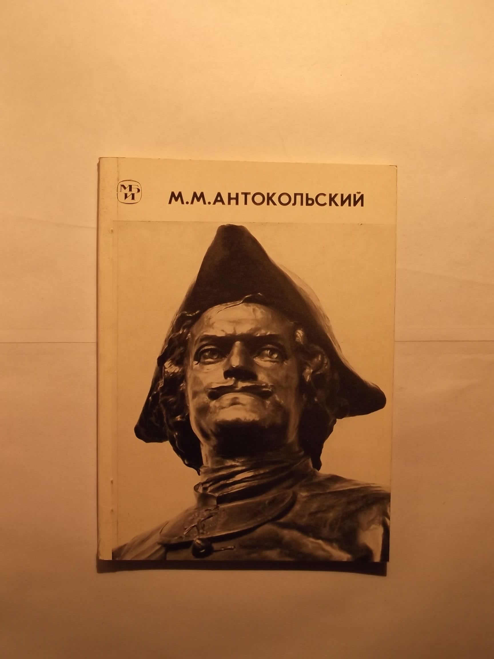 Книги про марка Антокольского